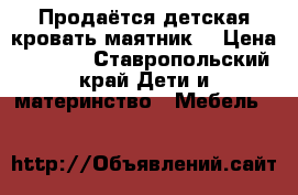 Продаётся детская кровать-маятник  › Цена ­ 6 000 - Ставропольский край Дети и материнство » Мебель   